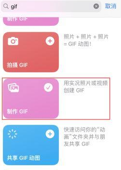 南平苹果授权维修店分享如何使用iPhone把视频做成GIF动画