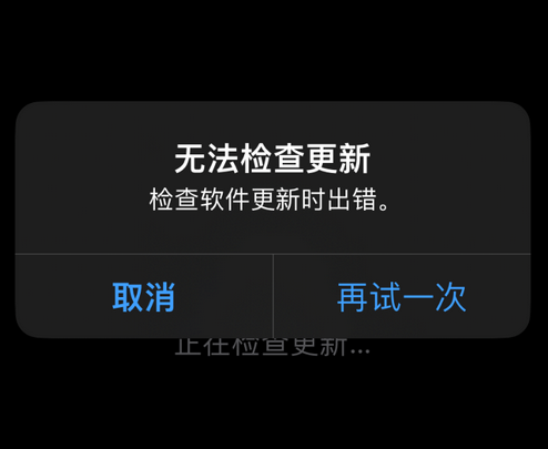 南平苹果售后维修分享iPhone提示无法检查更新怎么办